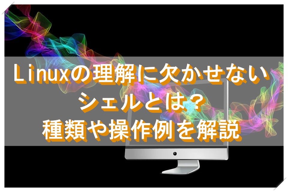 Linuxの理解に欠かせないシェルとは シェルスクリプトについても解説 テックリーチお役立ち記事